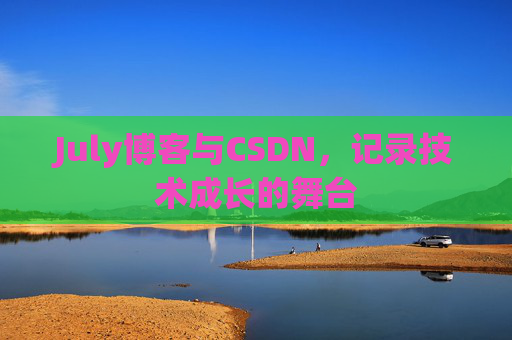 July博客与CSDN，记录技术成长的舞台